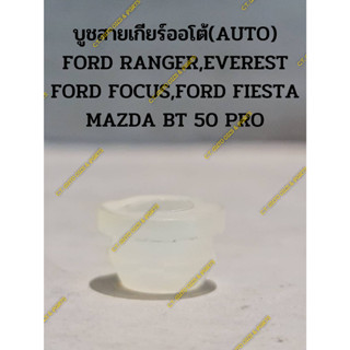 บูชสายเกียร์ออโต้(AUTO) FORD RANGER,EVEREST FORD FOCUS,FORD FIESTA MAZDA BT 50 PRO