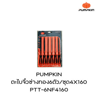 PUMPKIN  ตะไบจิ๋วช่างทอง6ตัว/ชุด4X160 PTT-6NF4160