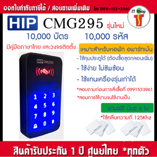 HIP CMG295 เครื่องทาบบัตรคีย์การ์ด ID Card 125KHz ใช้เปิดประตู อ่านบัตร 10000 ใบ