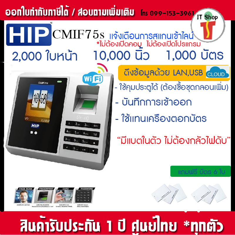 HIP Face Scan wifi เครื่องสแกนใบหน้า  รุ่น CMiF75S ระบบ WIFI CIF75S มีแบตในตัว wifi ส่งไลน์ไม่ต้องเป