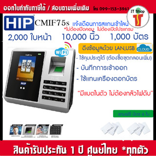 HIP Face Scan wifi เครื่องสแกนใบหน้า  รุ่น CMiF75S ระบบ WIFI CIF75S มีแบตในตัว wifi ส่งไลน์ไม่ต้องเปิดคอม