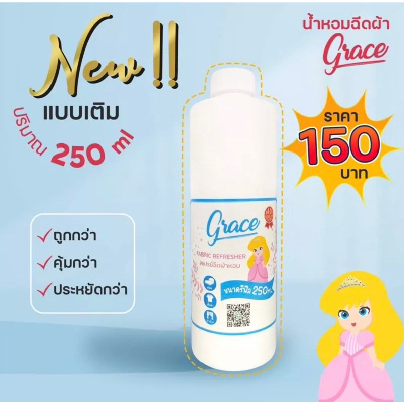 Grace สเปรย์ฉีดน้ำหอมอเนกประสงค์ แบบรีฟิล ขนาด 250 ml.