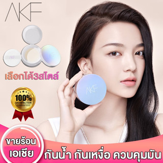 แป้งฝุ่น AKF แป้งฝุ่นโปร่งแสง เครื่องสําอาง แป้งพัฟ ตลับแป้งฝุ่น แป้งตลับ ตลับแป้งฝุ่นเปล่า แป้งฝุ่นคุมมัน ตลับใส่แป้งฝุ