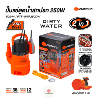 PUMPKIN ปั๊มแช่ดูดน้ำเสีย 250W PTT-WTP250DW 50244/PTT-WTP250DW