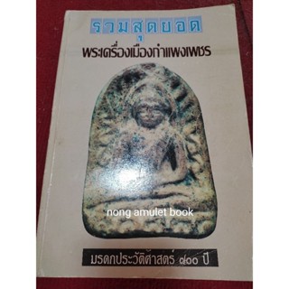 หนังสือรวมสุดยอดพระเครื่องเมืองกำแพงเพชร มรดกประวัติศาสตร์ ๗๐๐ปี