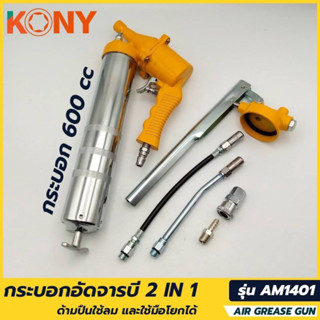 KONY กระบอกอัดจารบี 2IN1 (กระบอกอัดจารบี ด้ามปืนใช้ลม และใช้มือโยกได้)