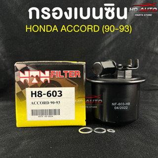 💥ราคาส่ง💥(NTN FILTER) กรองน้ำมันเบนซินรถยนต์ กรองเบนซินรถ HONDA ACCORD 92 รหัสH8-603