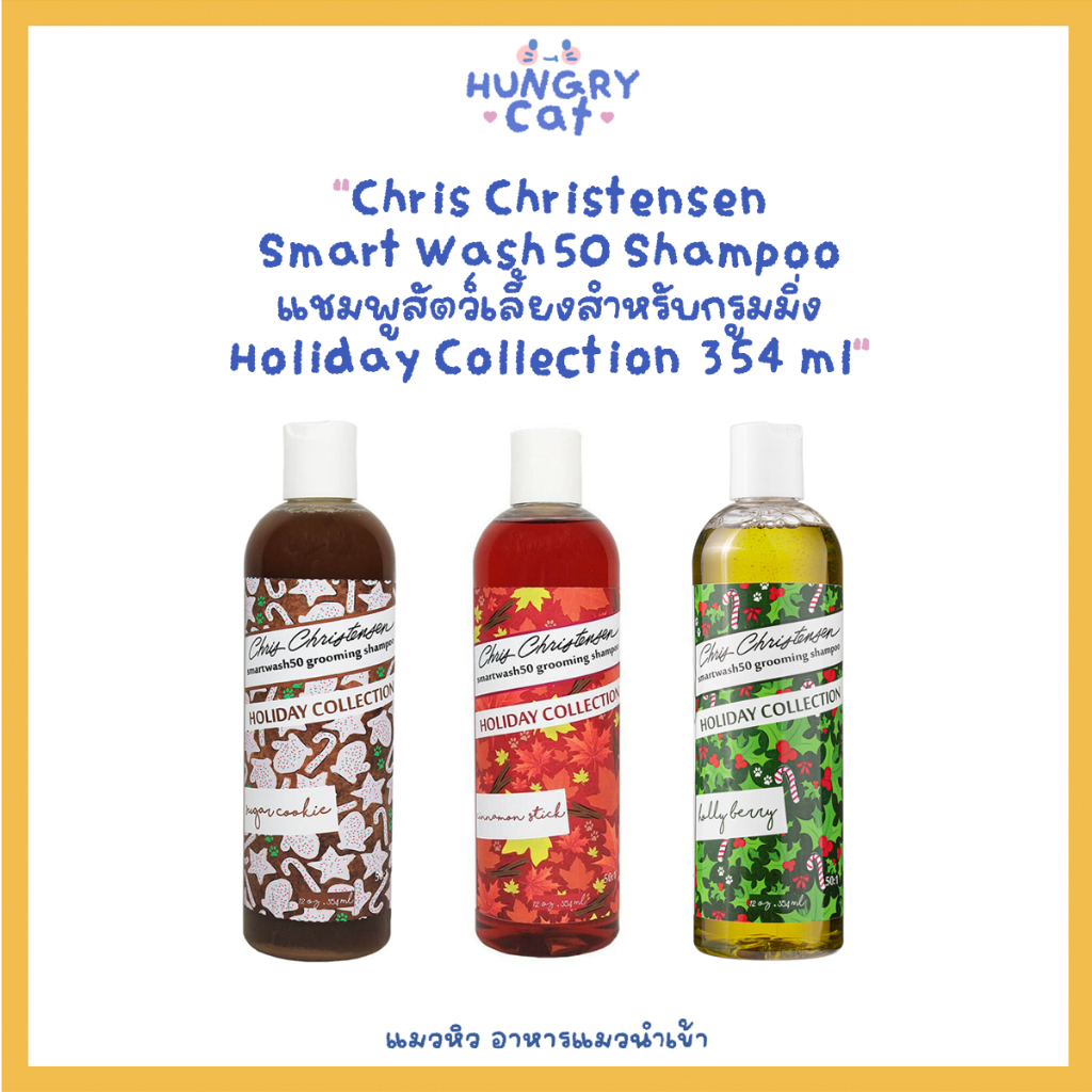 [พร้อมส่ง❗️] Chris Christensen Smart Wash50 แชมพูสัตว์เลี้ยงสำหรับกรูมมิ่ง Holiday Collection 354 ml 🛁| แมวหิว