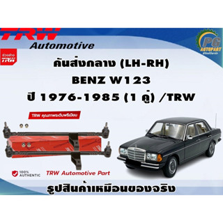 คันส่งกลาง (LH-RH) BENZ W123 ปี 1976-1985 (1 คู่) /TRW