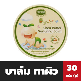 อองฟองต์ ออแกนิค บาล์ม บำรุงผิว 30 กรัม Enfant Organic Shea Butter Nurturing Balm เด็กแรกเกิด (5196)