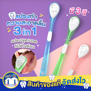 Y-Kelin 3 in 1 Tongue Cleaner แปรงทำความสะอาดลิ้น แปรงลิ้น ลดกลิ่นปาก ที่ขูดลิ้น ลดแบคทีเรีย