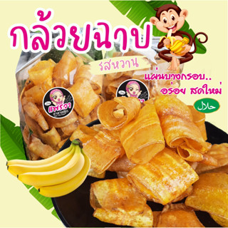 กล้วยฉาบ กล้วยฉาบม้วน แผ่นบางกรอบ อร่อย