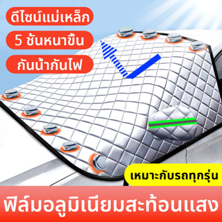 บังแดดรถยนต์ บังแดดหน้ารถ ม่านบังแดด บังแดดกระจกหน้า ผ้าคลุมกระจกหน้ารถยนต์ ผ้าคลุมกระจกรถยนต์ ผ้าคลุมรถกันความร้อน