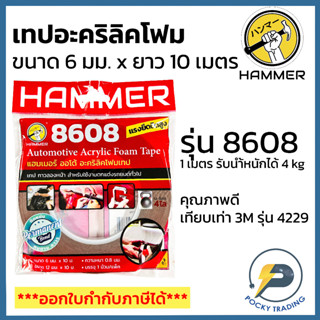 HAMMER เทปอะคริลิค 2 หน้า สีแดง รุ่น 8608 เทียบเท่า 3M 4229 หน้ากว้าง 6mm ยาว 10 เมตร