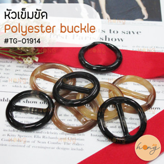 หัวเข็มขัด หัวเข็มขัดวงกลม หัวเข็มขัดโพลี Polyester buckle #TG-01914 มี 3 ขนาด มี 2สี (ดำ น้ำตาล)