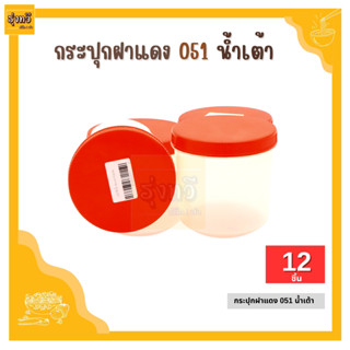 กระปุกฝาแดง 051 น้ำเต้า (โหล 12 ชิ้น) กระปุกฝาแดง กระปุก กระปุกพลาสติก กระปุกพลาสติกคุณภาพดี