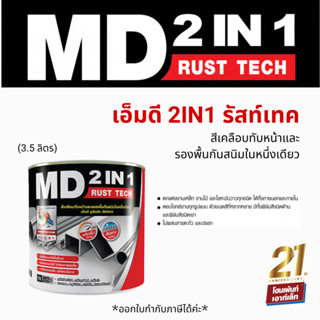 ทีโอเอ เป็ดหงส์ MD 2in1 รัสท์เทค สีงานเหล็ก งานไม้ 3.5ลิตร ขนาด1แกลอน