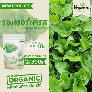 ผงวอเตอร์เคส Veganic ผักผงอินทรีย์บริสุทธิ100%