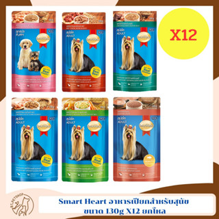 Smart Heart อาหารเปียกสำหรับสุนัข ขนาด 130g X 12 ยกโหล