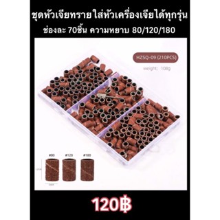 ชุดหัวเจียรทราย80/120/180