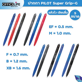 Pilot SUPER GRIP-G ปากกาลูกลื่น (RETRACTABLE) แบบกด มีหัวปากกา 5 ขนาด ( 1 ด้าม)