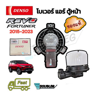 โบเวอร์แอร์ REVO (DENSO) พัดลมตู้แอร์ REVO มอเตอร์ตู้แอร์ รีโว่ โบเวอร์แอร์ NEW FORTUNER 2015-23 โบเวอร์แอร์ NEW INNOVA