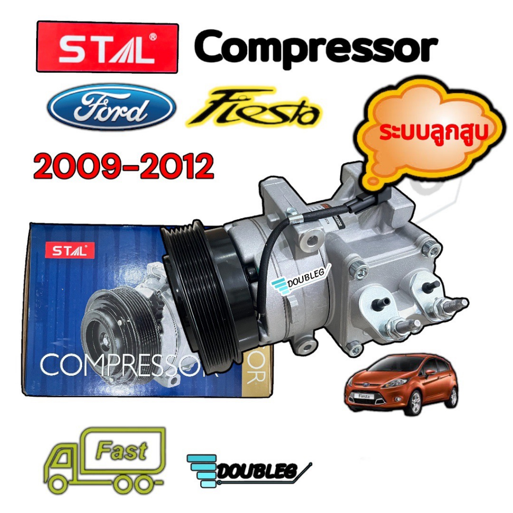 คอมแอร์ FORD FIESTA 2009-2012 ระบบลุกสูบ (STAL) คอมแอร์รถยนต์ ฟอร์ด เฟียสต้า COMPRASSOR FIESTA 2009-