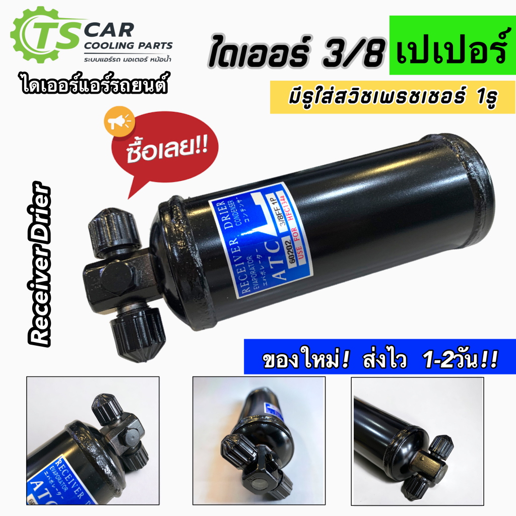 รีซีฟเวอร์ไดเออร์ หัวขัน  มีรูใส่สวิซเพรสเชอร์ Dier (60202 3/8 FF 1P) 3หุน เกลียวเปเปอร์ Paper ไดเออร์แอร์ แอร์รถยนต์
