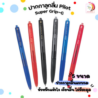 Pilot SUPER GRIP G ปากกาลูกลื่น (RETRACTABLE) แบบกด มีหัวปากกา 5 ขนาด (ด้าม)