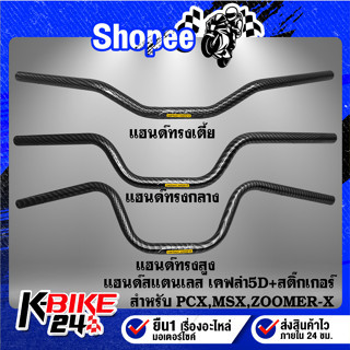 (เคฟล่า) แฮนด์ทรงกลาง, ทรงสูง, ทรงเตี้ย (สแตนเลส)  PCX ทุกปี, MSX, KSR, ZOOMER-X, KSR เคฟล่าสาน 5D + สติกเกอร์ AK 1 ใบ