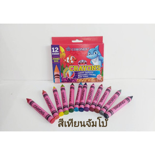 สีเทียน12สี จัมโบ้(CRAYONS)