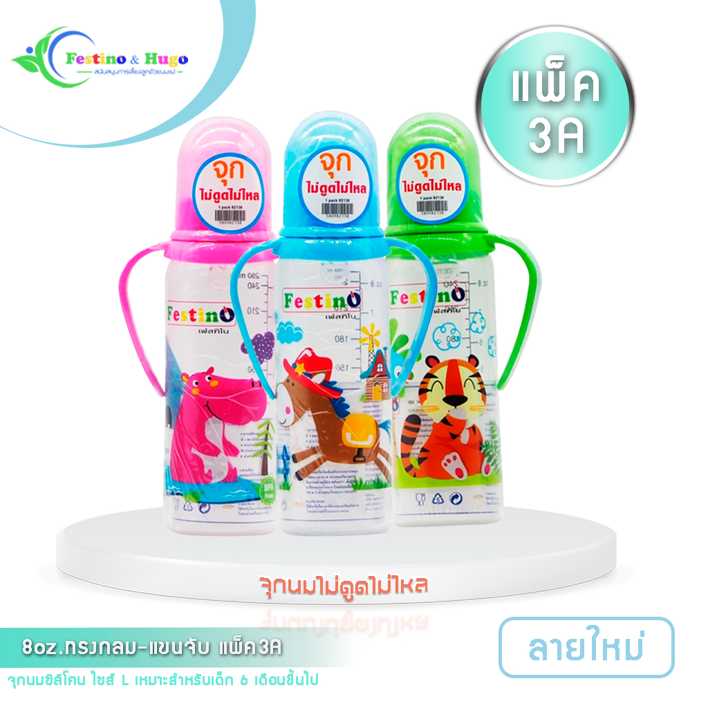 Festinoขวดนม 8ออนซ์ มีแขนจับ ทรงกลม คอแคบ จุกนมไซส์ L มีสเกล2แบบ