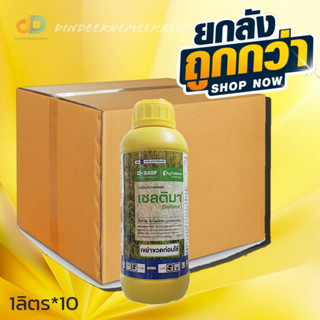 (ยกลัง10ขวด)เซลติมา 1ลิตร สารไพราโคลสโตรบิน ®เพิ่มคุณภาพผลผลิต ข้าวได้น้ำหนักดี โรคเชื้อราในนาข้าว กำจัดเชื้อรา