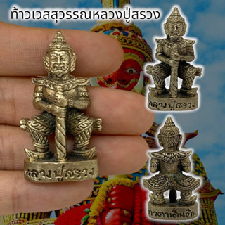 [L]KO1ท้าวเวสสุวรรณหลวงปู่สรวง เทวดาเดินดิน เนื้อกะไหล่เงินเก่า เป็นมหาเทพที่ช่วยปกป้องคุ้มครอง จากสิ่งชั่วร้าย อีกทั้งย