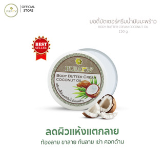 PLEARN บอดี้บัตเตอร์ครีมน้ำมันมะพร้าว 150 g  ครีมลดรอยแตกลาย จุดด้าน ท้องลาย ขาลาย ข้อพับดำ คนท้องใช้ได้