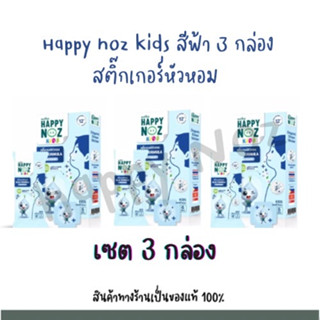 [3 กล่อง ] Happy noz สติ๊กเกอร์หัวหอม กล่อง สีฟ้า สูตร  ใหม่ล่าสุด (6 ชิ้น/กล่อง)