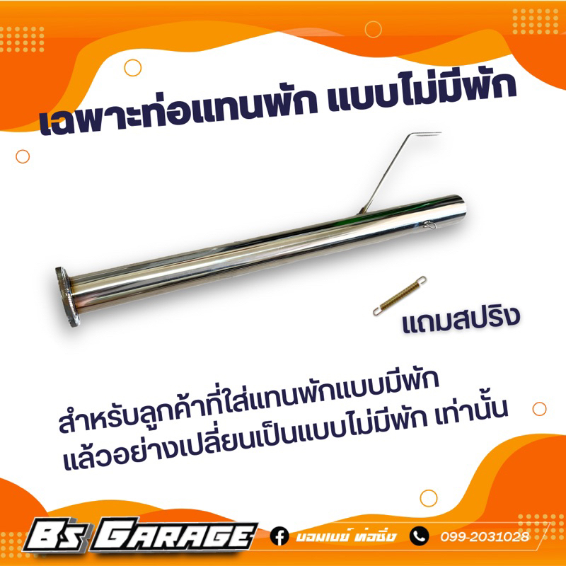 ท่อนแทนพัก เฉพาะตรงท่อพัก สำหรับลูกค้าที่ใส่ท่อแทนพักแบบมีพัก (แล้วอยากเปลี่ยนเป็นแบบไม่มีพัก)