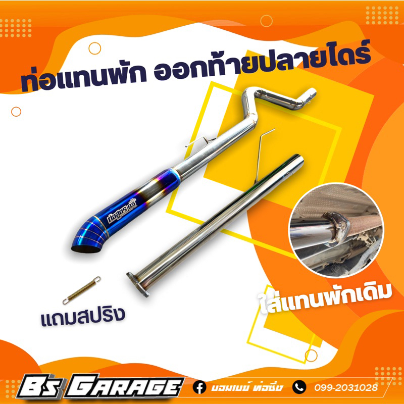 ท่อแทนพัก ออกท้ายปลายไดร์ #มีรุ่น วีโก้ / รีโว่ / ออนิวดีแม็ก / ดีแม็กเก่า /เชฟเก่า/ ไททัน / ฟอร์ด2.2