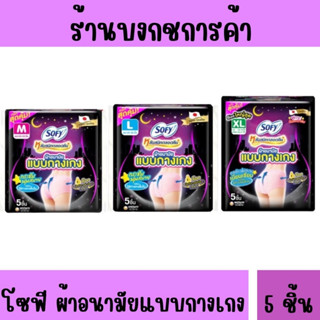 🔥ลดกระหน่ำ🔥 โซฟี หลับสนิทตลอดคืน ผ้าอนามัยแบบกางเกง ขนาด M/L แพ็ค 5 ชิ้น