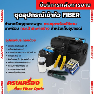 ชุดอุปกรณ์เครื่องมือเข้าหัวไฟเบอร์ ออฟติกแบบ FTTX Fiber Optic Tool kit ครบชุด มีมาตรฐาน