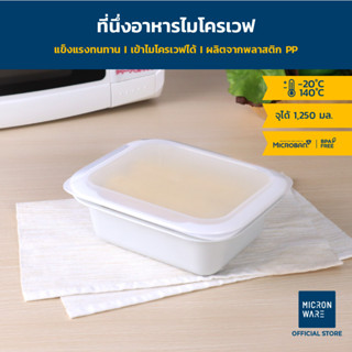 Micronware ที่นึ่งอาหารในไมโครเวฟ ใส่น้ำในถาดได้ ที่นึ่งอาหารมีฝาปิด  1250 มล. ป้องกันแบคทีเรีย BPA Free รุ่น 9052