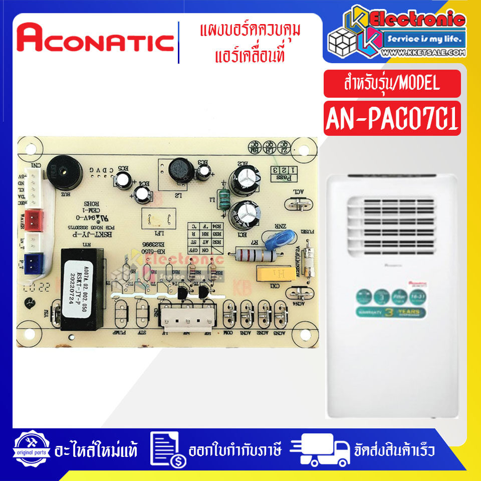 แผงบอร์ดควบคุมแอร์เคลื่อนที่Aconatic-อะโคเนติค ใช้ได้กับทุกรุ่นที่ระบุไว้*อะไหล่ใหม่แท้บริษัท #อะไหล