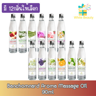 Banchomnard Aroma Massage Oil 90ml. บ้านชมนาดสปา น้ำมันนวด น้ำมันนวดตัว มี12กลิ่น 90 มล.