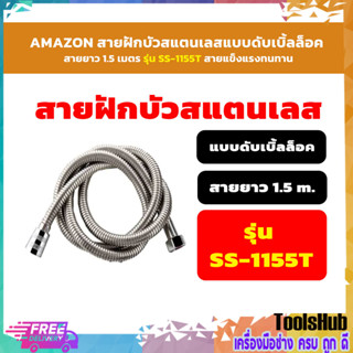 🔥🔥สินค้าคุณภ🔥🔥 AMAZON สายฝักบัวสแตนเลสแบบดับเบิ้ลล็อค สายยาว 1.5 เมตร สายแข็งแรงทนทาน