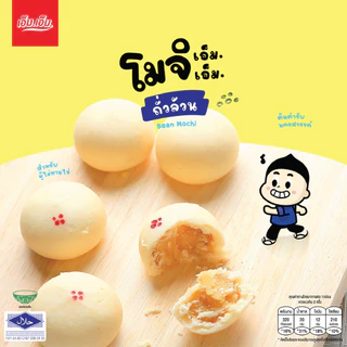 ขนมโมจิ เอ็ม.เอ็ม. นครสวรรค์ ไส้ถั่วล้วน แป้งนุ่มมาก มีฮาลาล