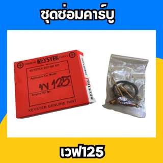 ชุดซ่อมคาร์บูเรเตอร์ รถเวฟ125