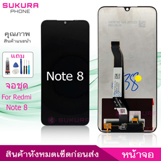 จอชุด สำหรับ Redmi Note8 หน้าจอ Redmi Note8 จอ ​LCD Redmi Note8