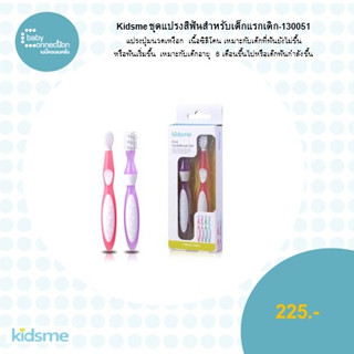 kidsme ชุดแปรงสีฟันสำหรับเด็กแรกเกิด