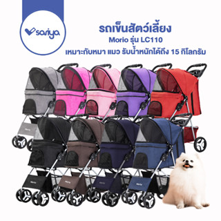 Morio รถเข็นสัตว์เลี้ยง รถเข็นสุนัข รถเข็นแมว (LC110) Pet Stroller (สินค้าขนาดใหญ่ 1 คัน ต่อ 1 ออเดอร์)