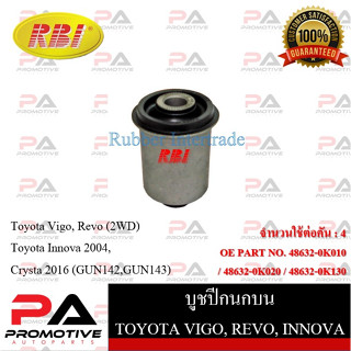 บูชปีกนก RBI สำหรับรถโตโยต้าวีโก้ TOYOTA VIGO, รีโว่ REVO, อินโนว่า INNOVA 2004 (2WD), คริสต้า CRYSTA (GUN142,GUN143)